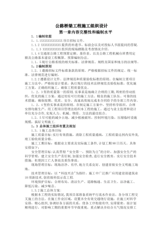 公路桥梁工程施工组织设计35458