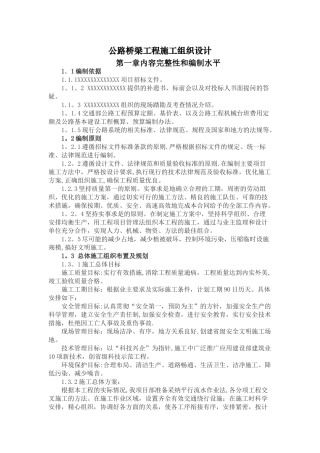 公路桥梁工程施工组织设计37900