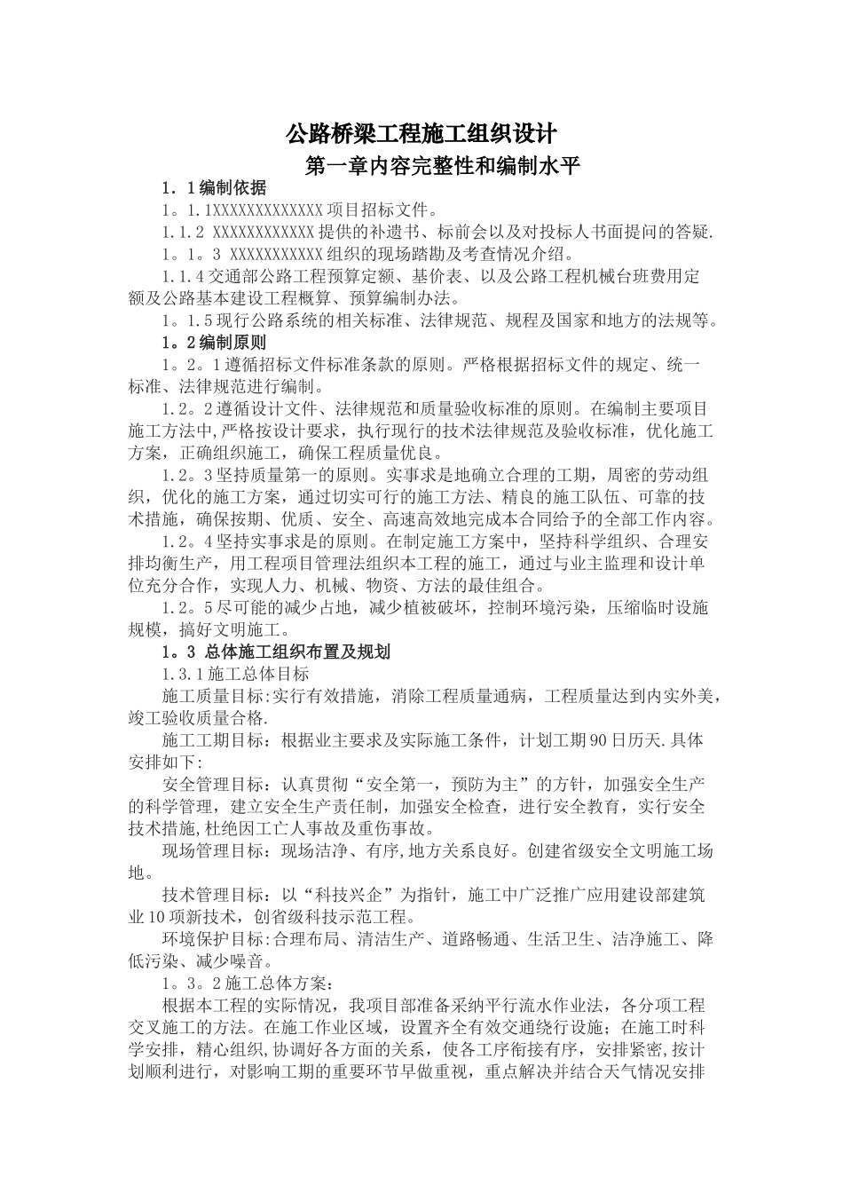 公路桥梁工程施工组织设计81382_第1页