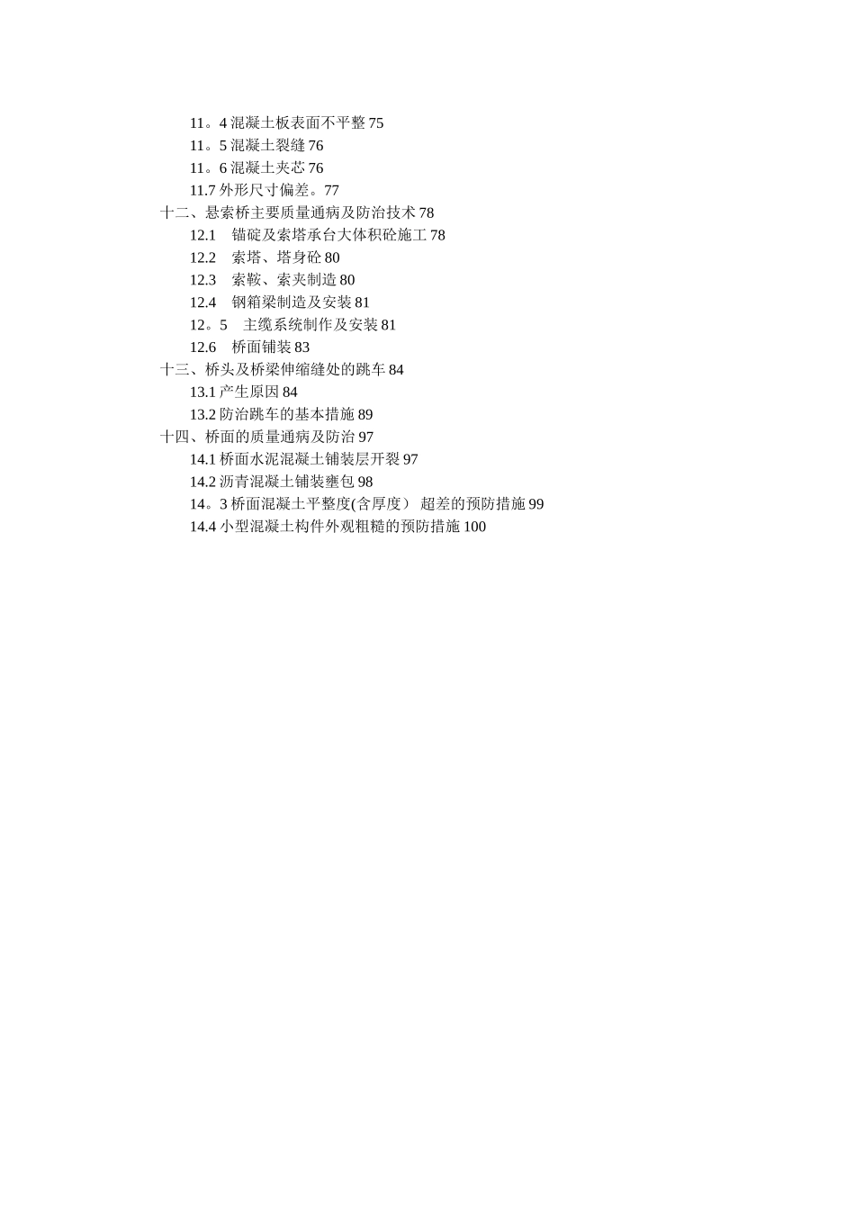 公路桥梁工程质量通病及处治措施_第2页