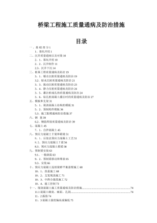 公路桥梁工程质量通病及处治措施