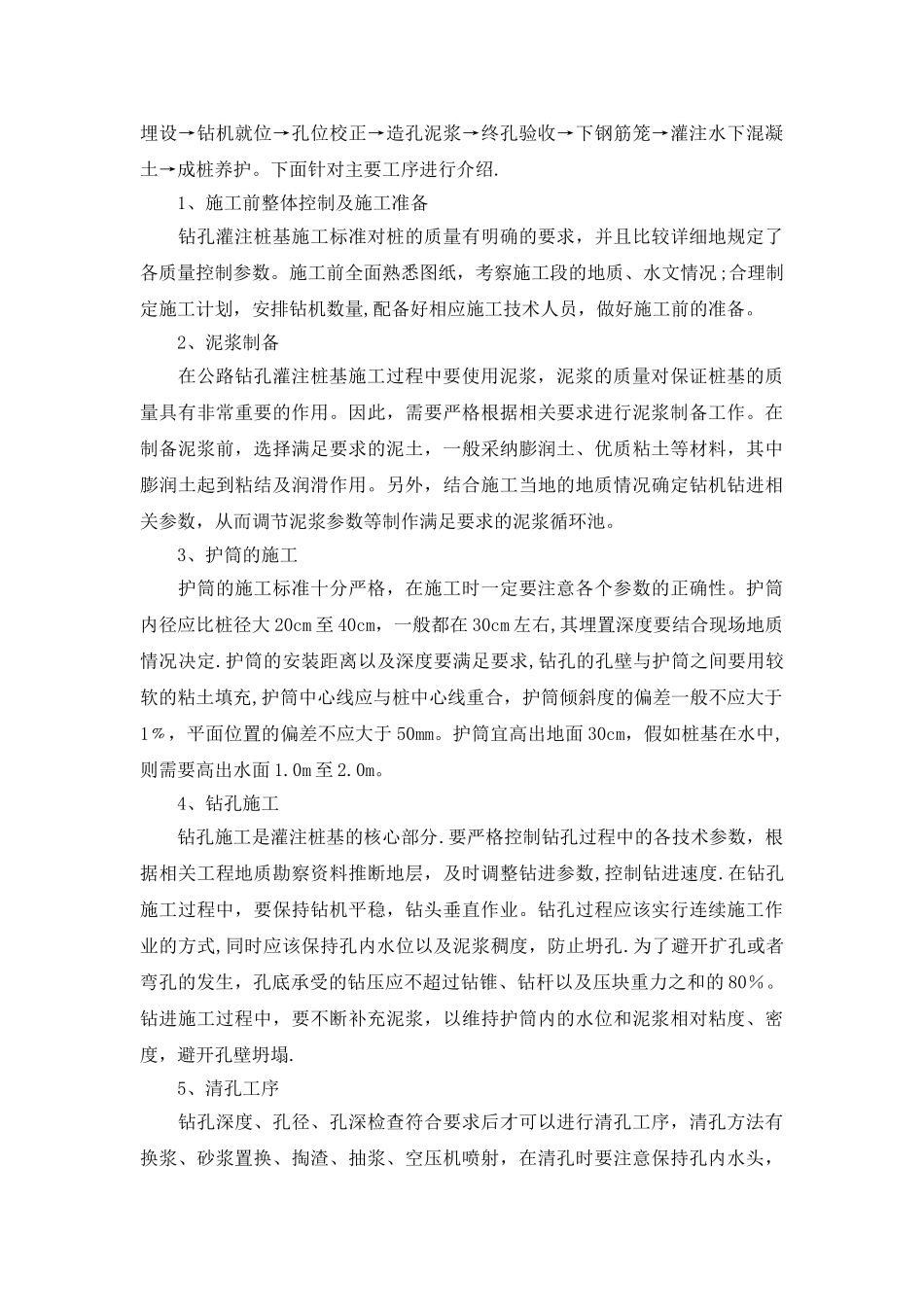 公路桥梁工程钻孔灌注桩施工技术及质量监理_第2页