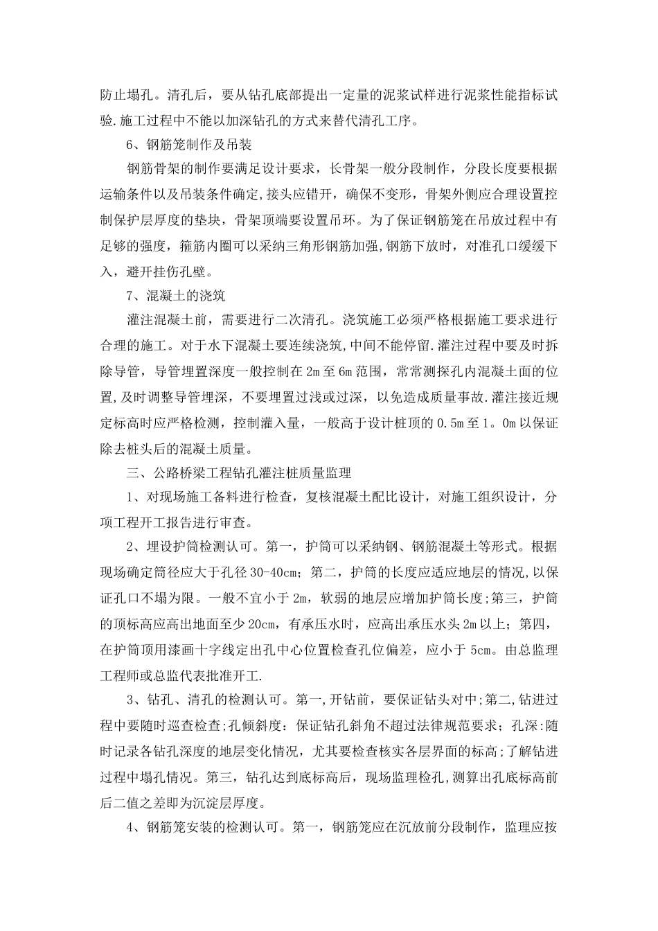 公路桥梁工程钻孔灌注桩施工技术及质量监理_第3页