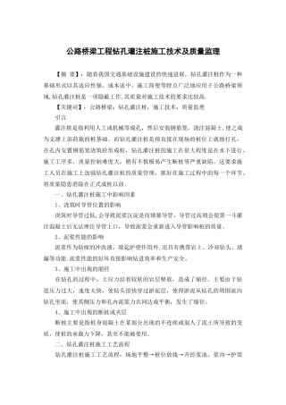 公路桥梁工程钻孔灌注桩施工技术及质量监理