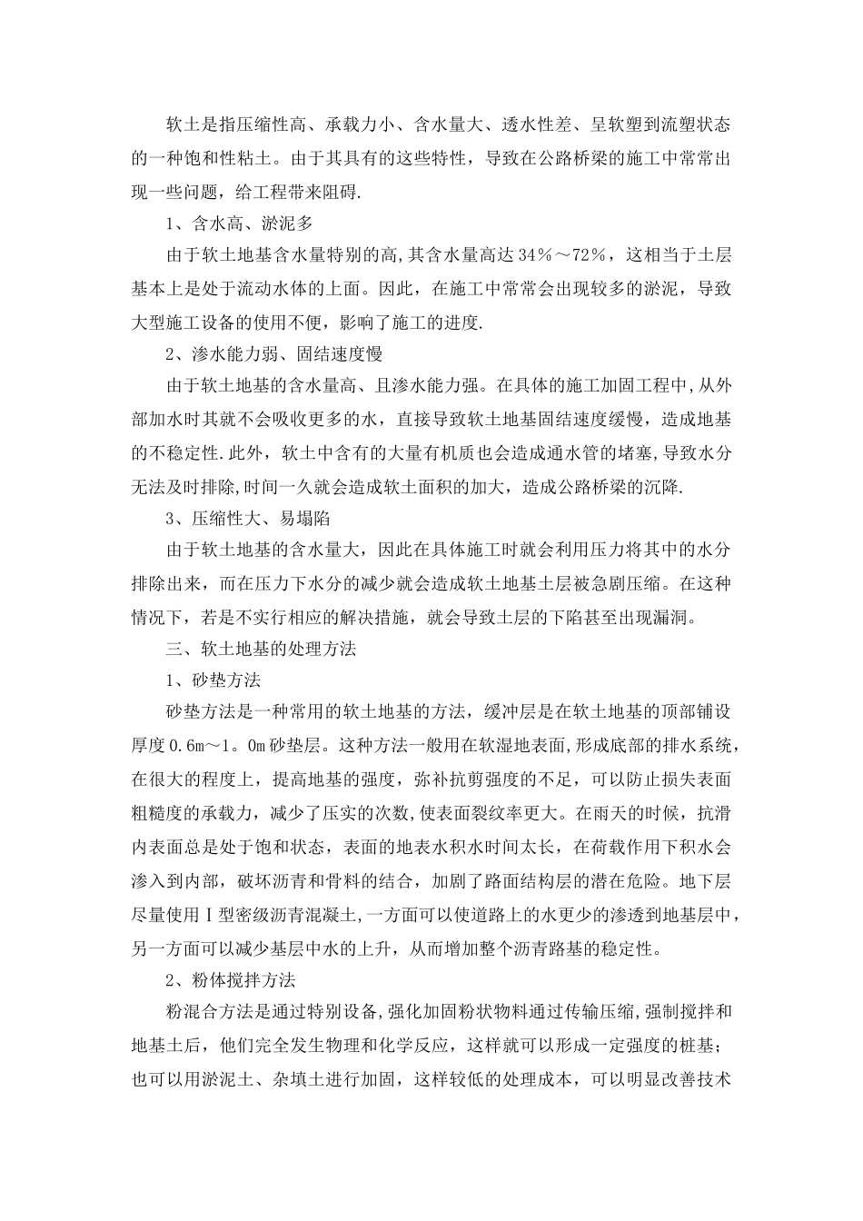 公路桥梁施工中软土地基的处理技术_第2页