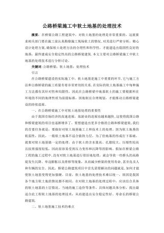 公路桥梁施工中软土地基的处理技术