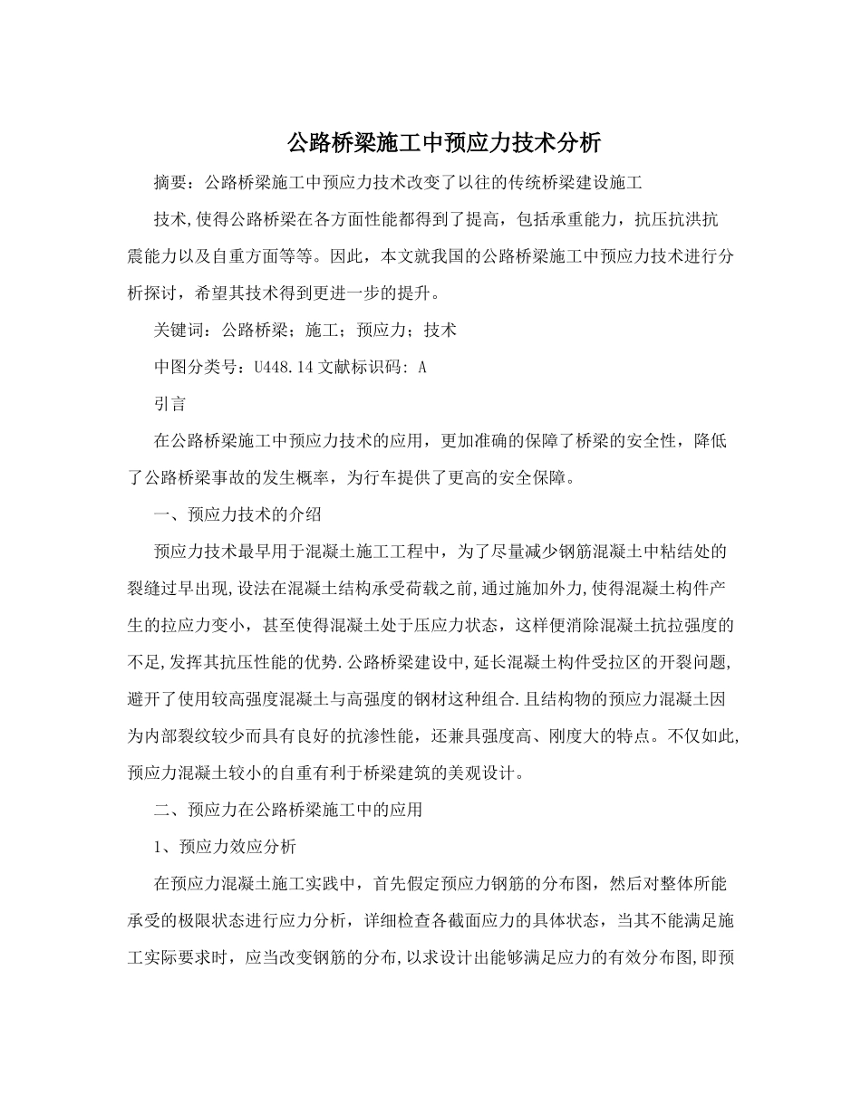 公路桥梁施工中预应力技术分析_第1页