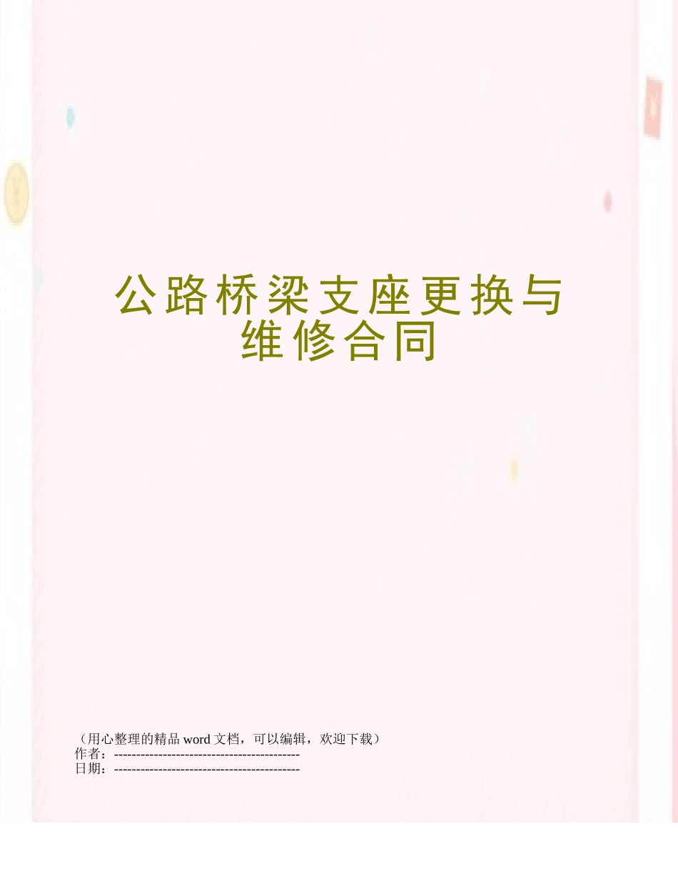 公路桥梁支座更换与维修合同_第1页