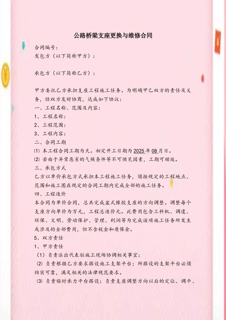 公路桥梁支座更换与维修合同_第2页