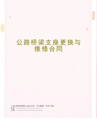 公路桥梁支座更换与维修合同