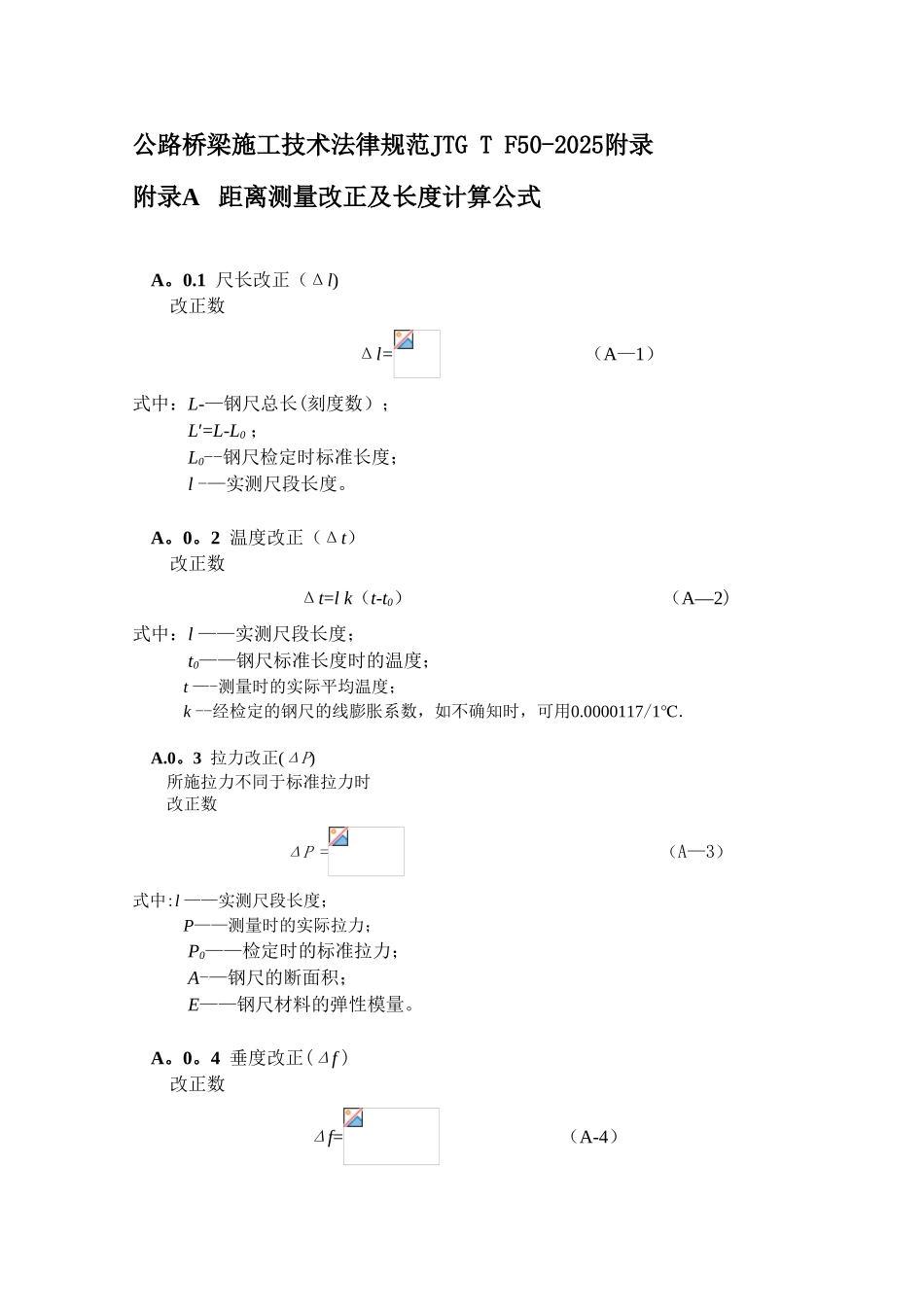 公路桥梁施工技术规范JTG-T-F50-2025附录_第1页
