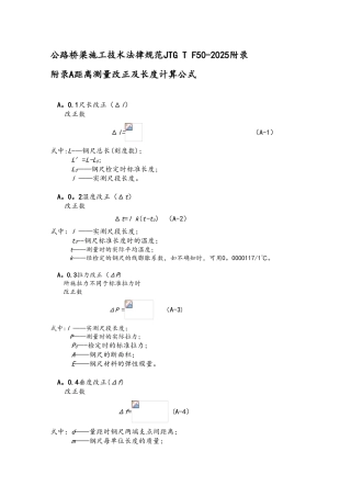 公路桥梁施工技术规范JTGTF50-2025附录