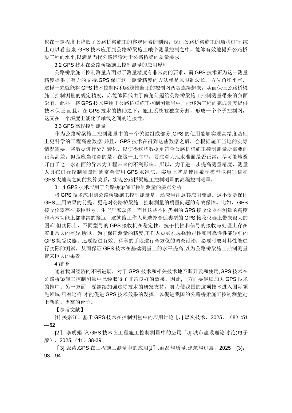 公路桥梁施工控制测量中GPS技术的应用_第2页