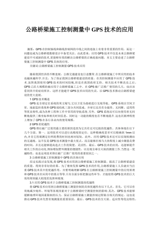 公路桥梁施工控制测量中GPS技术的应用