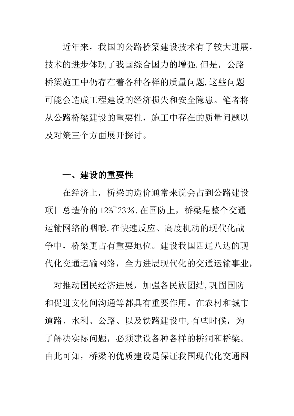 公路桥梁施工论文中级工程师_第2页