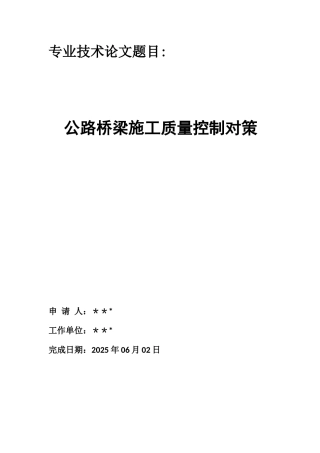 公路桥梁施工论文中级工程师