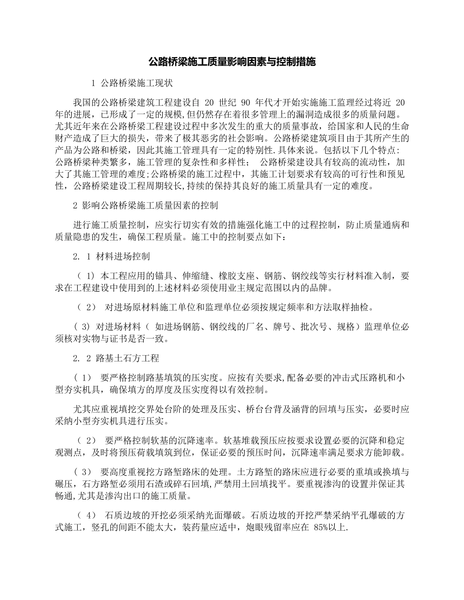公路桥梁施工质量影响因素与控制措施_第1页