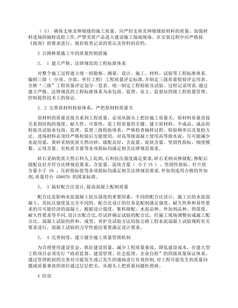 公路桥梁施工质量影响因素与控制措施_第3页
