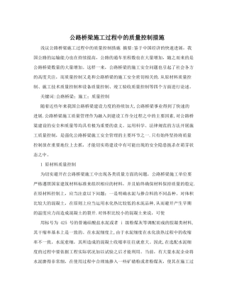 公路桥梁施工过程中的质量控制措施