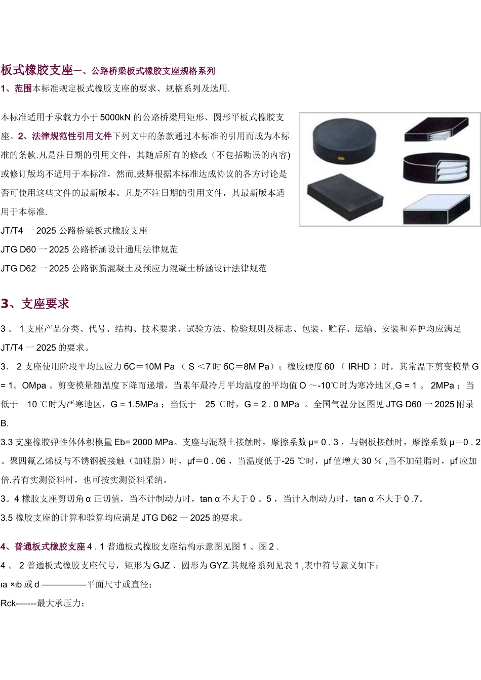 公路桥梁板式橡胶支座尺寸表_第1页