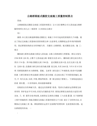 公路桥梁板式橡胶支座施工质量控制要点