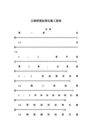公路桥梁标准化施工指南