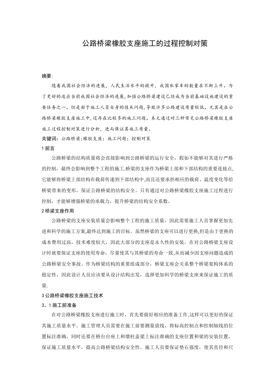 公路桥梁橡胶支座施工的过程控制对策_第1页