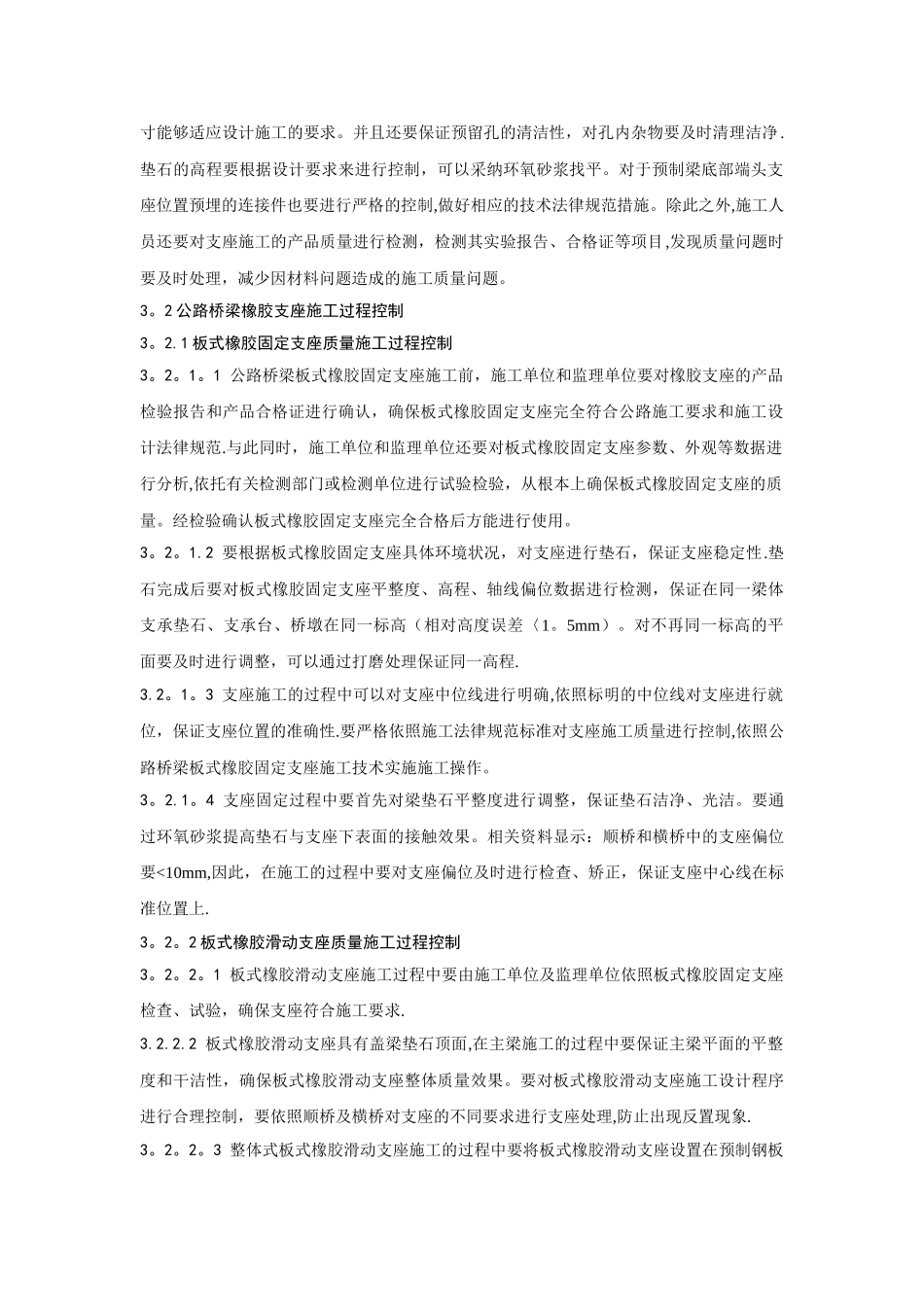 公路桥梁橡胶支座施工的过程控制对策_第2页