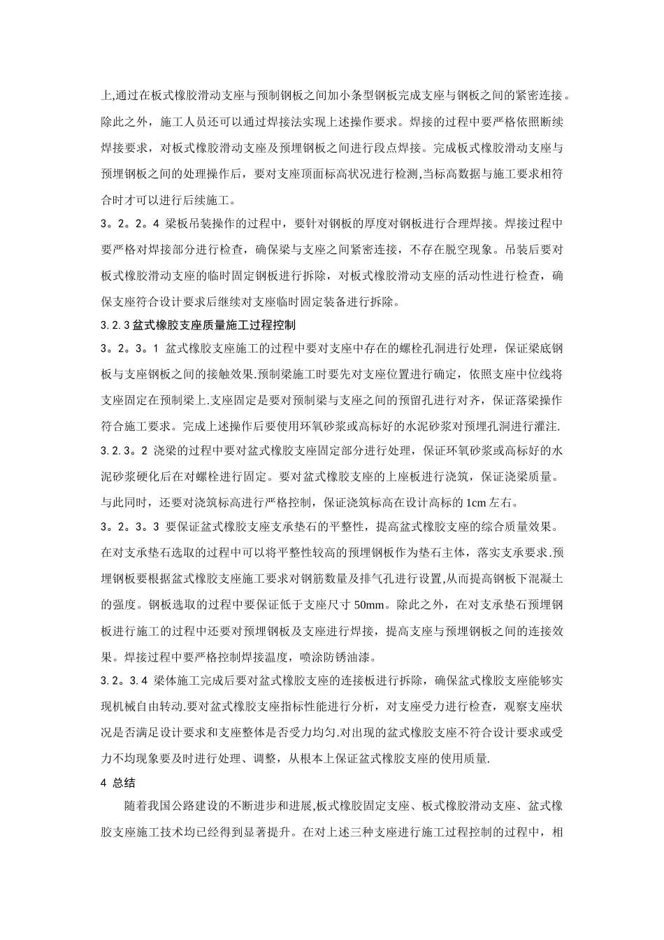 公路桥梁橡胶支座施工的过程控制对策_第3页
