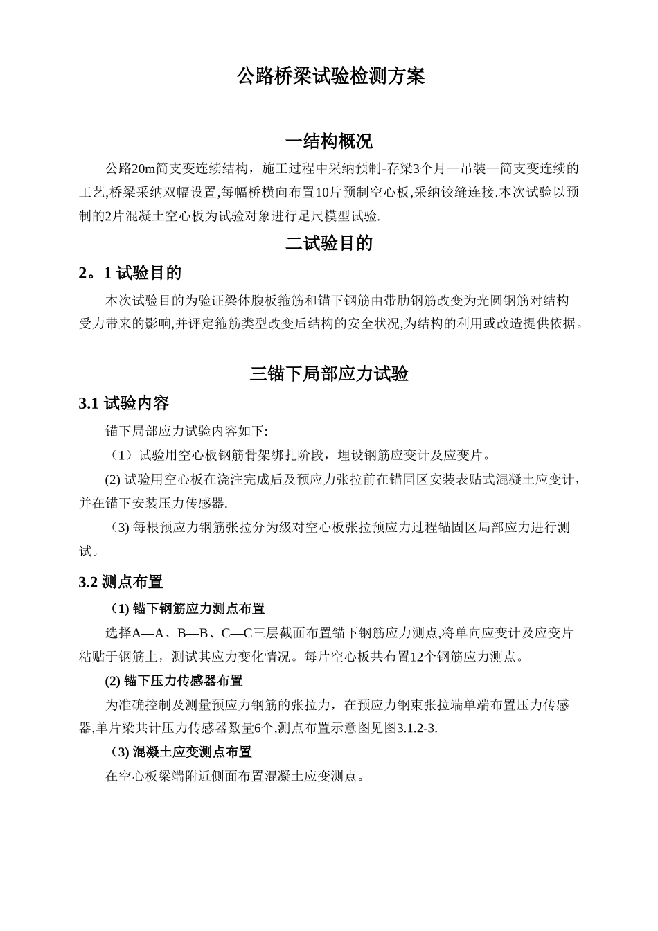 公路桥梁试验检测方案_第1页