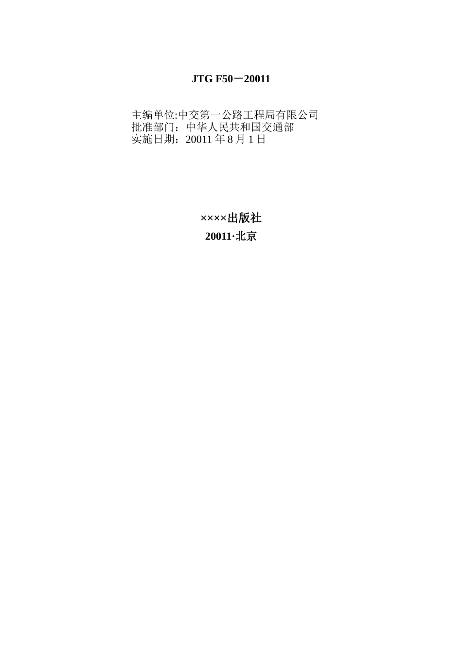 公路桥涵施工技术规范-JTG-TF50-2025_第2页