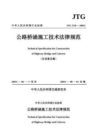 公路桥涵施工技术规范-JTG-TF50-2025