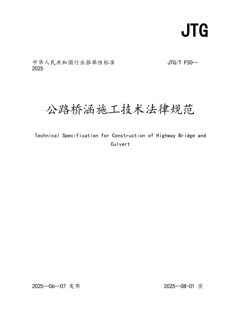 公路桥涵施工技术规范JTGTF50-2025-1_第1页