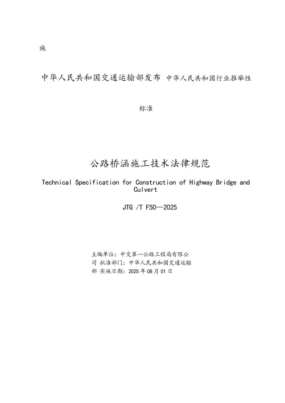 公路桥涵施工技术规范JTGTF50-2025-1_第2页