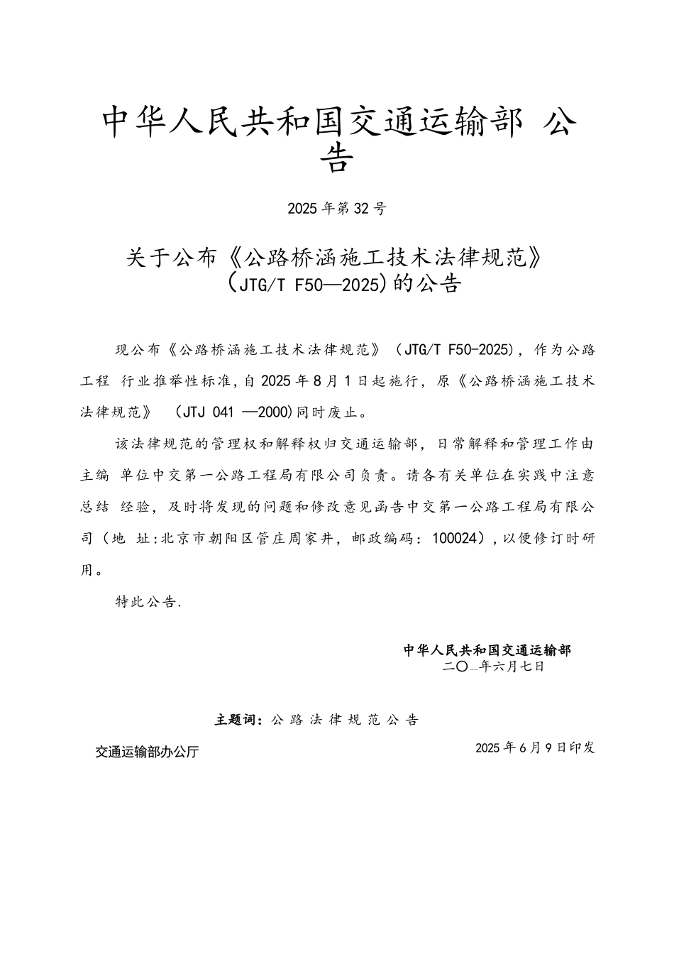 公路桥涵施工技术规范JTGTF50-2025-1_第3页