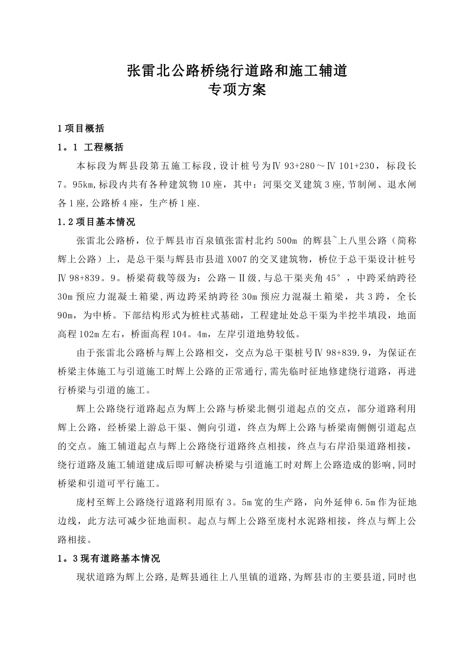 公路桥绕行路施工方案_第1页