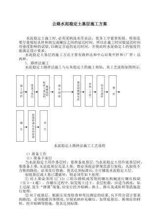 公路水泥稳定土基层施工方案