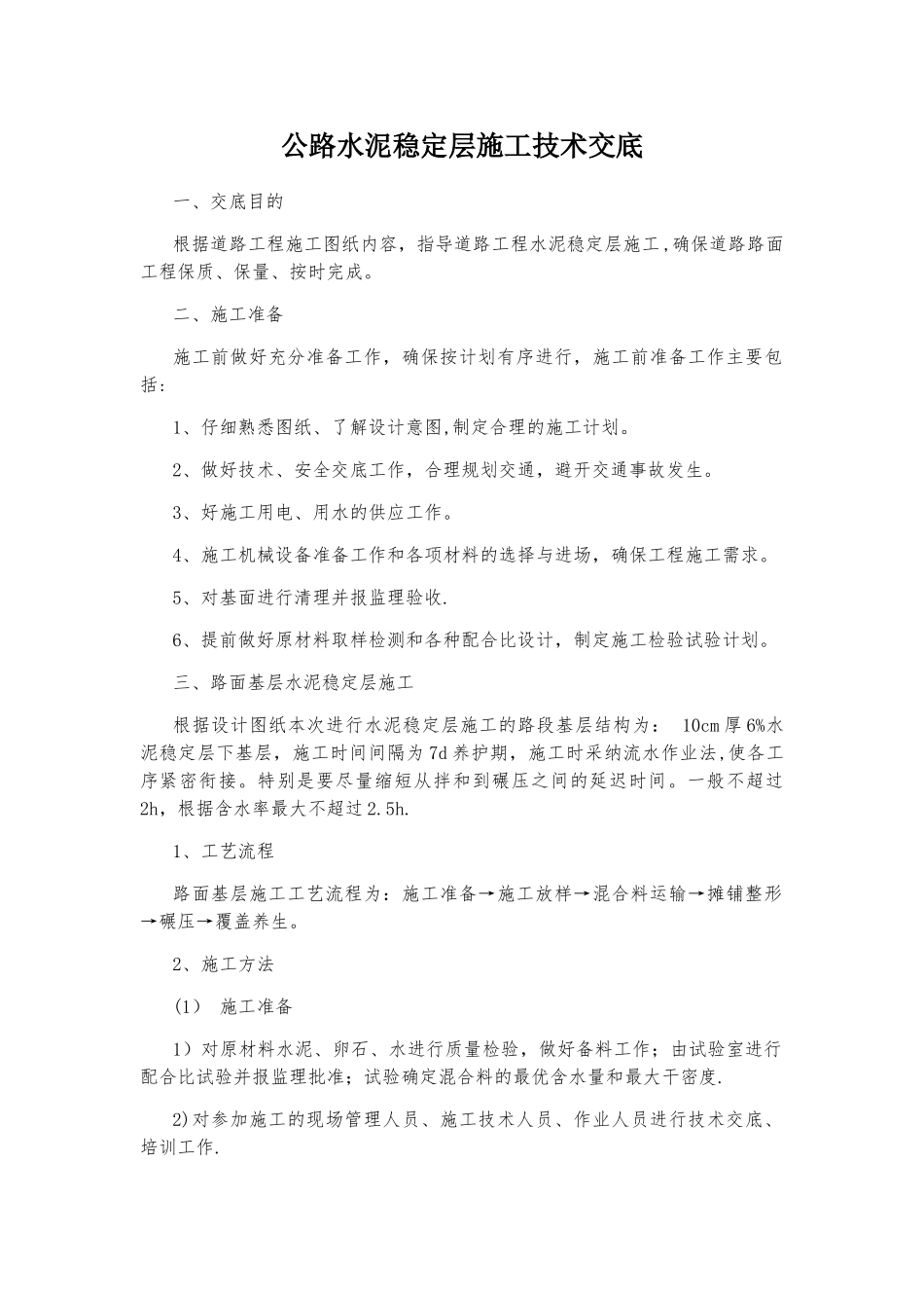 公路水泥稳定层施工技术交底_第1页