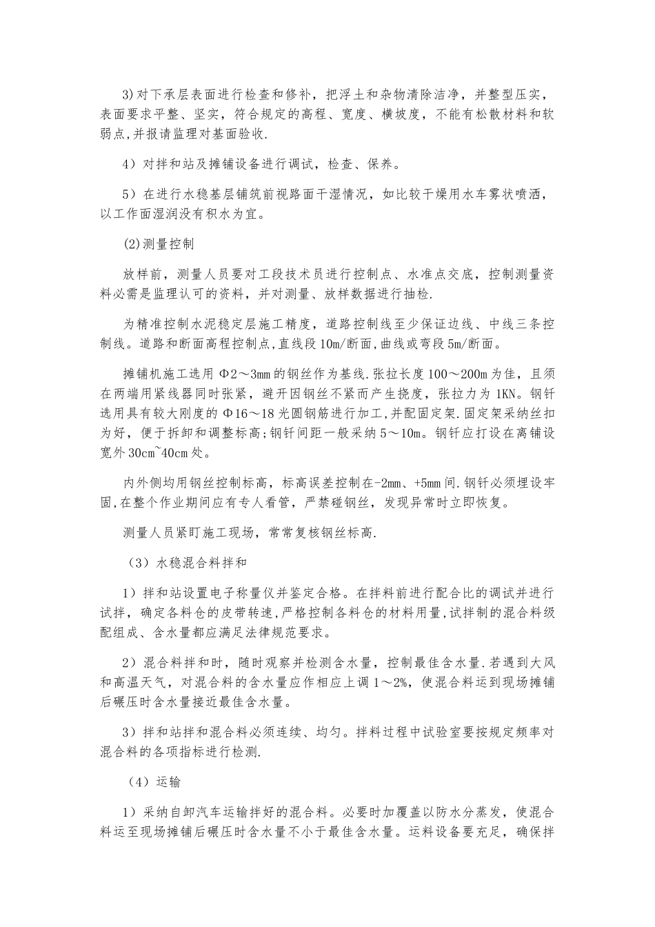 公路水泥稳定层施工技术交底_第2页