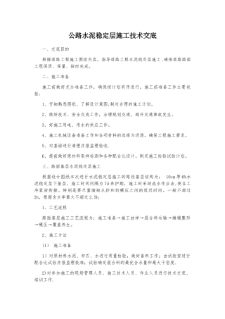 公路水泥稳定层施工技术交底