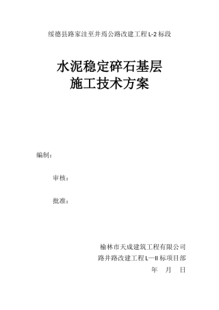 公路水稳施工方案技术交底