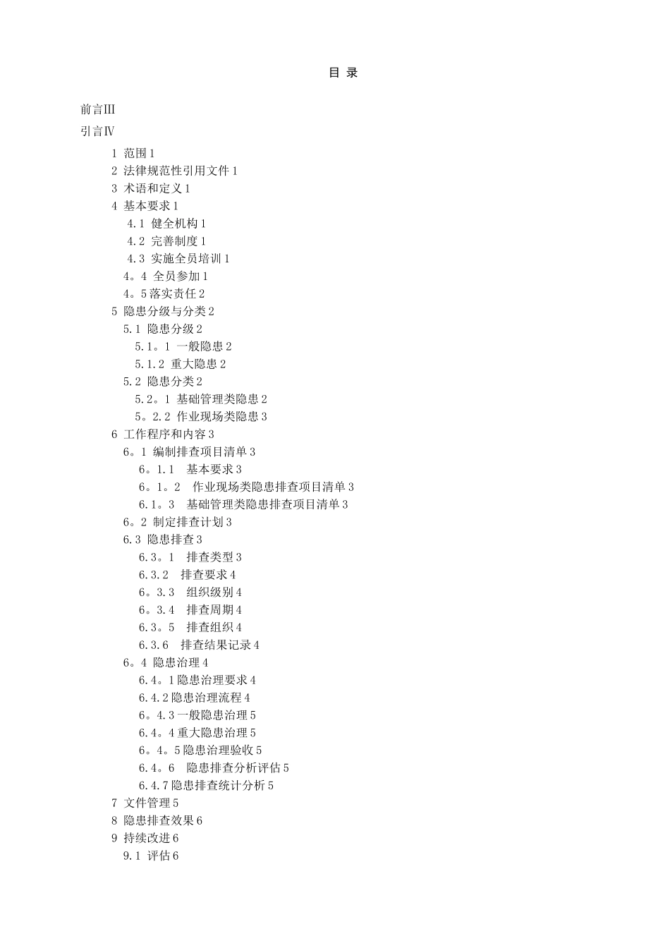 公路水路行业企业生产安全事故隐患排查治理体系细则_第2页