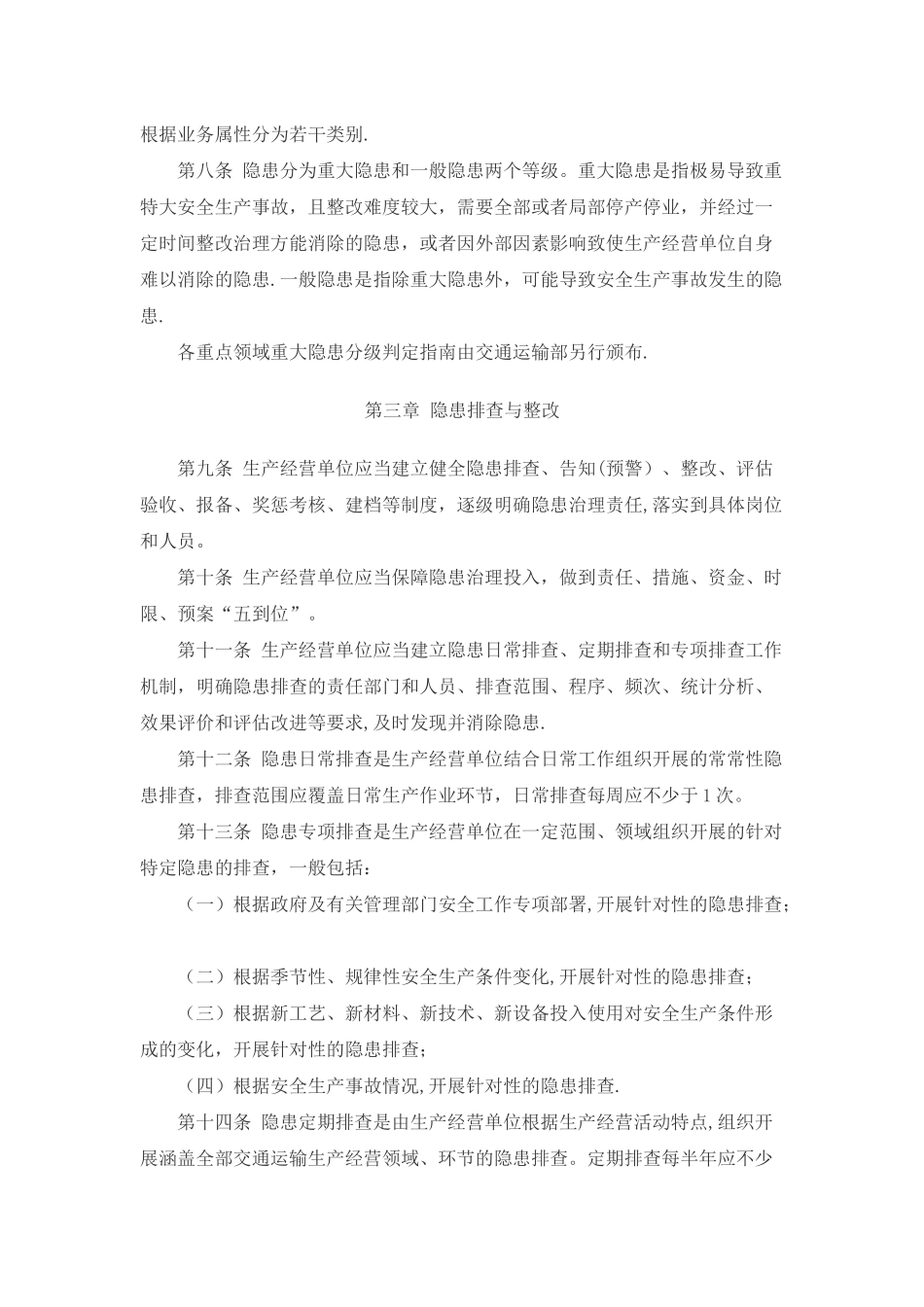 公路水路行业安全生产隐患治理暂行办法_第2页