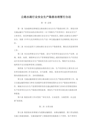 公路水路行业安全生产隐患治理暂行办法
