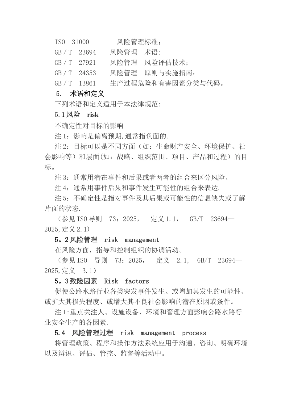 公路水路行业安全生产风险辨识评估管控基本规范_第2页