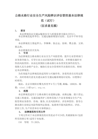 公路水路行业安全生产风险辨识评估管控基本规范