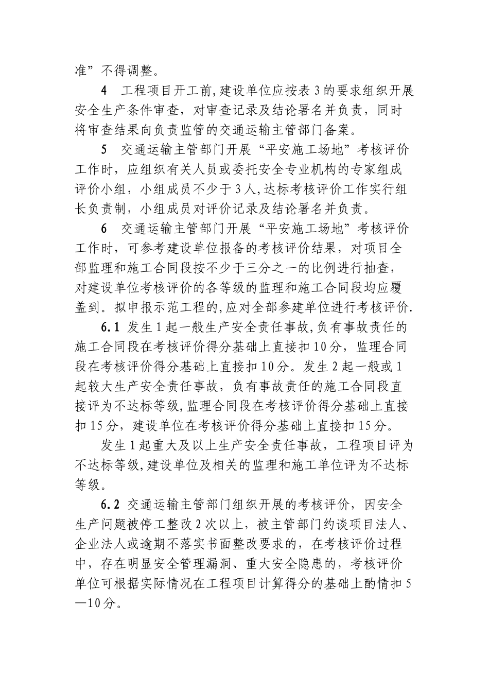 公路水运工程“平安工地”考核评价标准_第3页