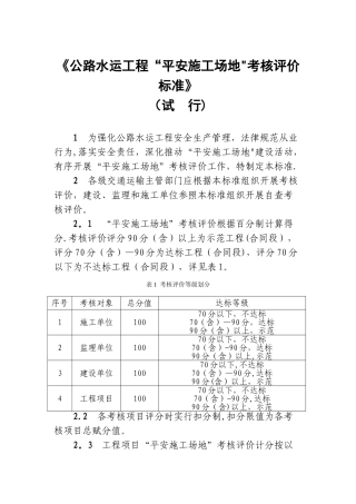 公路水运工程“平安工地”考核评价标准