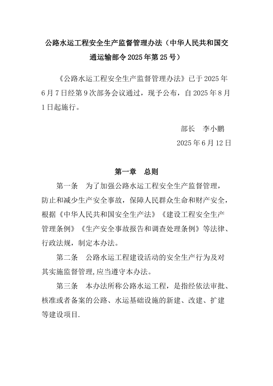 公路水运工程安全生产监督管理办法_第1页