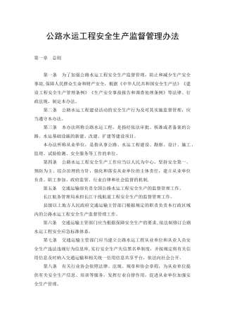 公路水运工程安全生产监督管理办法2025